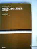 障害児のための動作法―自閉する心を開く (1984年) (障害児の治療